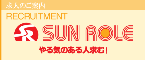 求人のご案内 Recruitment