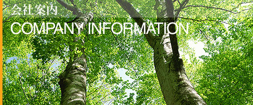 会社案内 Company Information